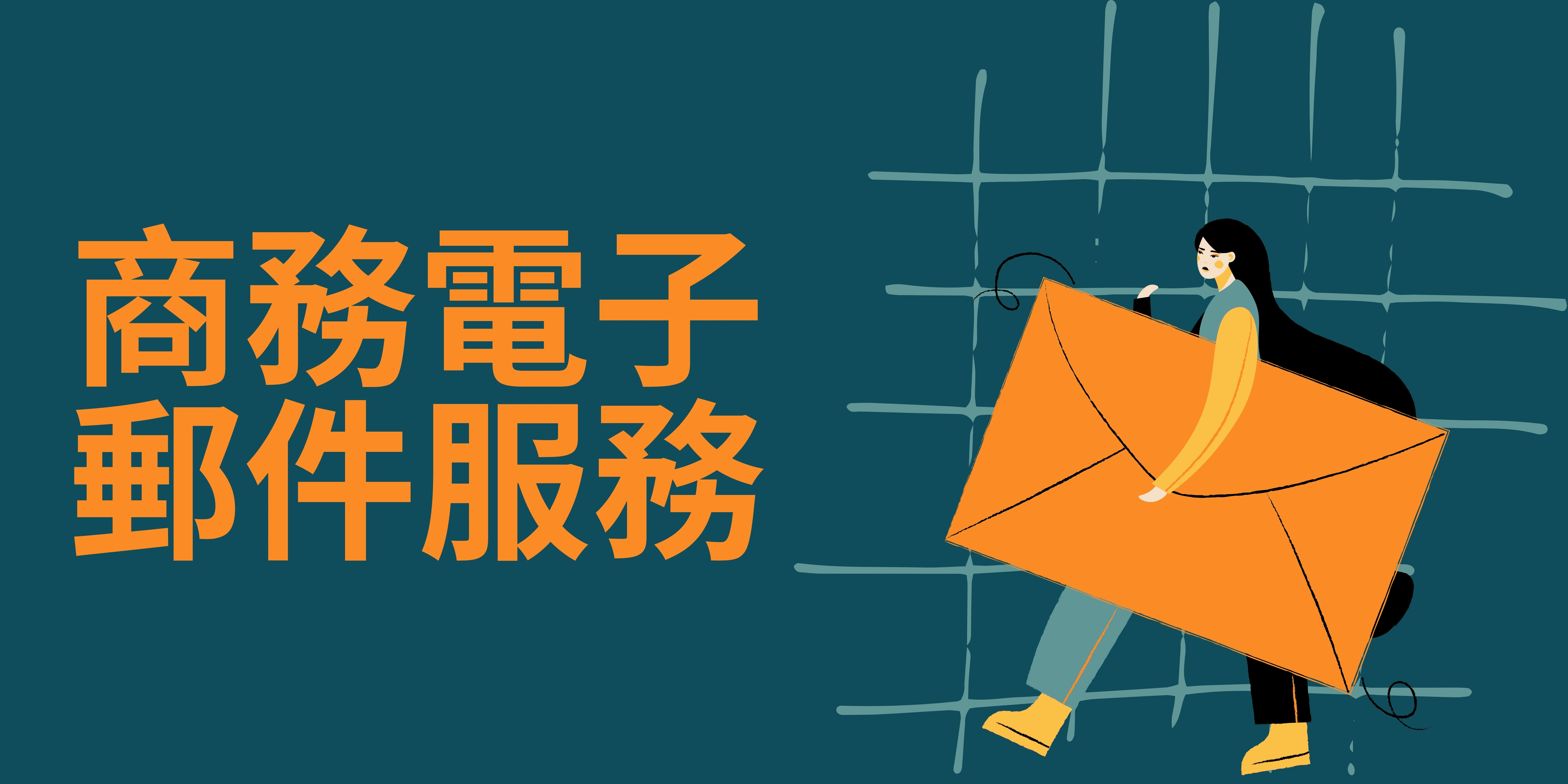 商務電子郵件服務 商務電子郵件服務